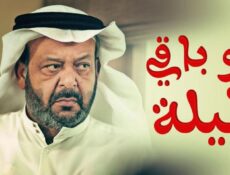 مسلسل لو باقي ليلة الحلقة 29 التاسعة والعشرون