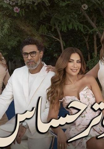 وتر حساس 1