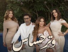 مسلسل وتر حساس 1 الحلقة 1 الأولى