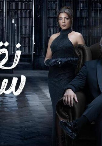 مسلسل نقطة سودة الحلقة 36 السادسة والثلاثون