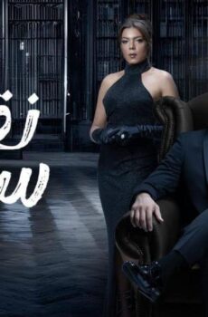 مسلسل نقطة سودة الحلقة 28 الثامنة والعشرون