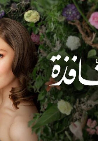 مسلسل فتاة النافذة الموسم 3 الحلقة 102 مدبلجة