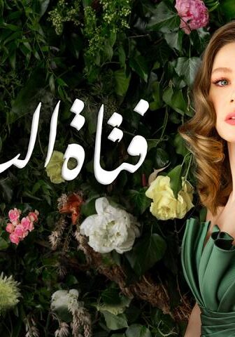 مسلسل فتاة النافذة الموسم 2 الحلقة 2 مدبلجة