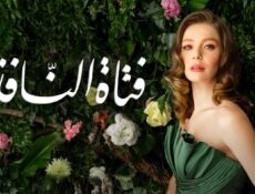 مسلسل فتاة النافذة الموسم 2 الحلقة 71 مدبلجة