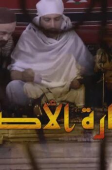 حارة الأصيل