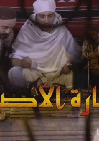 مسلسل حارة الأصيل الحلقة 2 الثانية