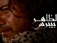 مسلسل الظاهر بيبرس الحلقة 6 السادسة