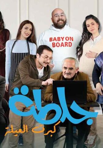 مسلسل جلطة 5 الحلقة 14 الرابعة عشر – كبرت العيلة