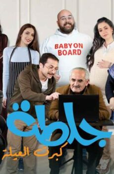 مسلسل جلطة 5 الحلقة 18 الثامنة عشر – كبرت العيلة