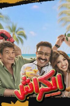 فيلم الكراش (2026)