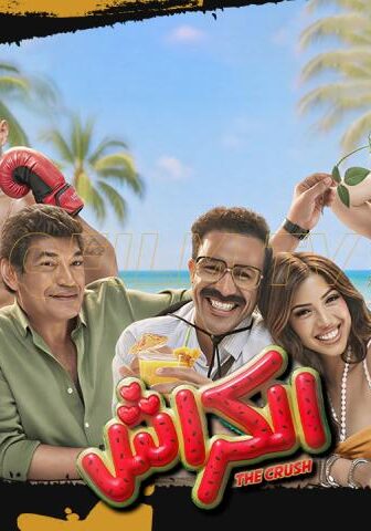 فيلم الكراش (2026)