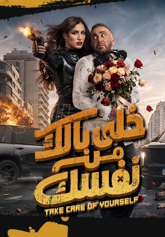 فيلم خلي بالك من نفسك (2026)