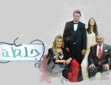 مسلسل جلطة 1 الحلقة 3 الثالثة