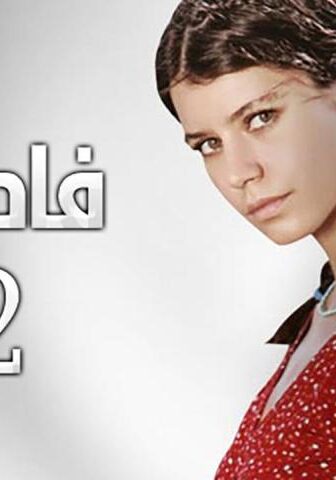 فاطمة الموسم 2
