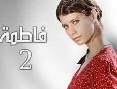 مسلسل فاطمة الموسم 2 الحلقة 27 مدبلجة