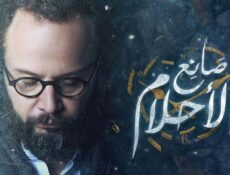 مسلسل صانع الأحلام الحلقة 1 الأولى