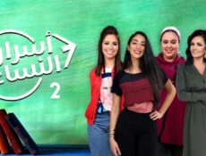 مسلسل أسرار النساء 2 الحلقة 15 الخامسة عشر