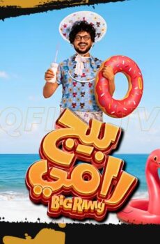 فيلم بيج رامي (2026)