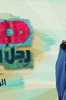 مسلسل هبة رجل الغراب 4 الحلقة 40 الأربعون