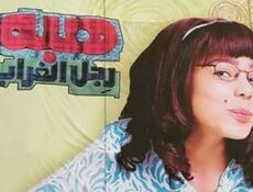 مسلسل هبة رجل الغراب 3 الحلقة 15 الخامسة عشر