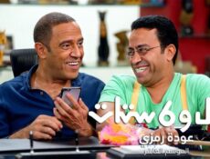 مسلسل راجل وست ستات 10 الحلقة 45 الخامسة والأربعون