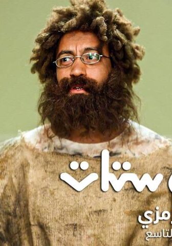 راجل وست ستات 9