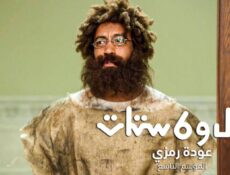 مسلسل راجل وست ستات 9 الحلقة 13 الثالثة عشر