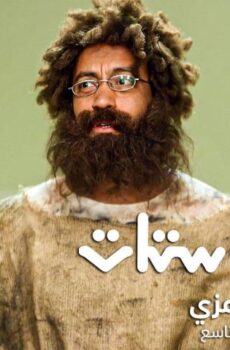 مسلسل راجل وست ستات 9 الحلقة 1 الأولى