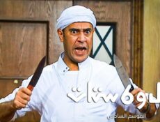 مسلسل راجل وست ستات 6 الحلقة 13 الثالثة عشر