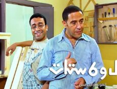 مسلسل راجل وست ستات 5 الحلقة 21 الحادية والعشرون