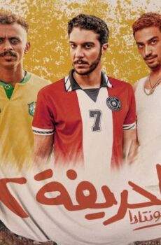 فيلم الحريفة 2: الريمونتادا (2024)