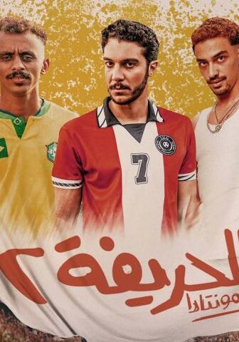 فيلم الحريفة 2: الريمونتادا (2024)
