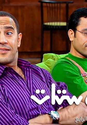 مسلسل راجل وست ستات 4 الحلقة 5 الخامسة