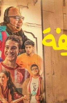 فيلم الحريفة (2024)