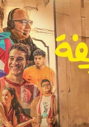 فيلم الحريفة (2024)