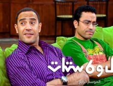 مسلسل راجل وست ستات 4 الحلقة 12 الثانية عشر