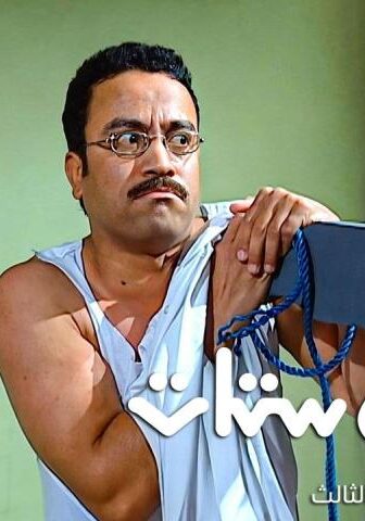 مسلسل راجل وست ستات 3 الحلقة 7 السابعة