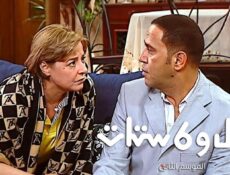 مسلسل راجل وست ستات 2 الحلقة 5 الخامسة