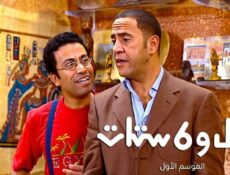 مسلسل راجل وست ستات 1 الحلقة 7 السابعة