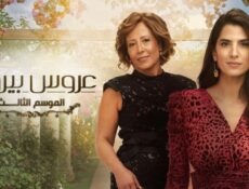 مسلسل عروس بيروت 3 الحلقة 24 الرابعة والعشرون