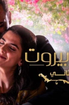 عروس بيروت 2