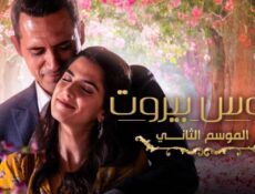 مسلسل عروس بيروت 2 الحلقة 57 السابعة والخمسون