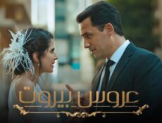 مسلسل عروس بيروت 1 الحلقة 46 السادسة والأربعون