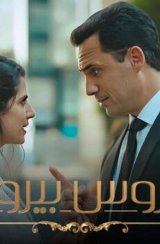 مسلسل عروس بيروت 1 الحلقة 16 السادسة عشر