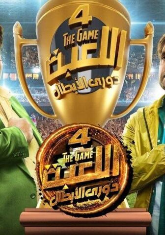 اللعبة 4