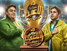 مسلسل اللعبة 4 الحلقة 23 الثالثة والعشرون – دوري الأبطال
