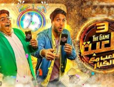 مسلسل اللعبة 3 الحلقة 24 الرابعة والعشرون – اللعب مع الكبار