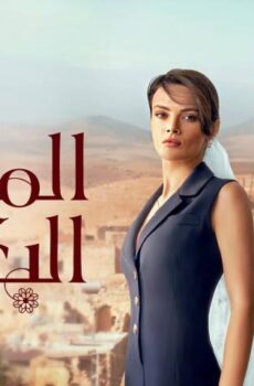 مسلسل المدينة البعيدة الموسم 1 الحلقة 3 مدبلجة