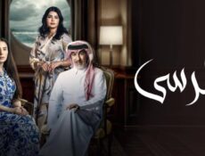 مسلسل المرسى الحلقة 18 الثامنة عشر