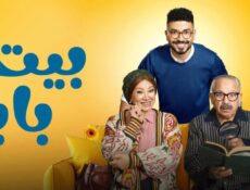 مسلسل بيت بابا الحلقة 1 الأولى